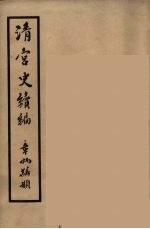 清宫史续编 11