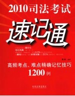 2010司法考试速记通 高频考点、难点精确记忆技巧1200例