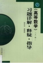 《高等数学》工本 习题详解·释疑·指导