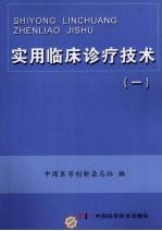 实用临床诊疗技术 1 麻醉学分册