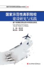 国家示范性高职院校建设研究与实践 基于成都航空职业技术学院实证研究