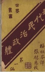 现代民治政体 第1编