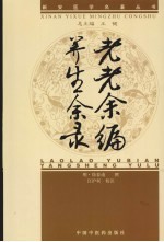 新安医学老老余编、养生余录