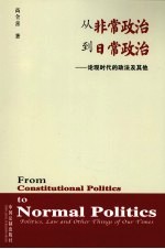 从非常政治到日常政治