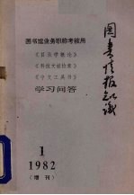 图书情报知识 1982年第1期