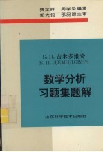 吉米多维奇数学分析习题集题解  6