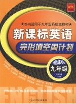 新课标英语·完形填空周计划 九年级