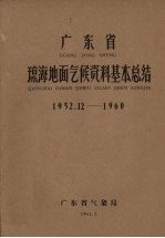 广东省琼海地面气候资料基本总结 1952.12-1960