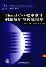 Visual C++程序设计例题解析与实验指导