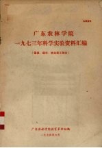 广东农林学院1973年科学实验资料汇编 蚕桑、园艺、林业森工部分