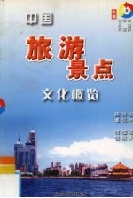 中国旅游景点文化概览 东