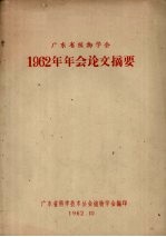 广东省植物学会1962年年会论文摘要