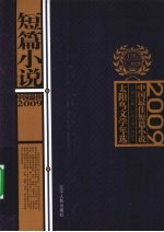 2009中国最佳短篇小说