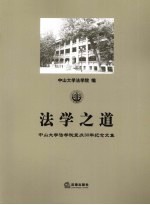 法学之道 中山大学法学院复办30年纪念文集