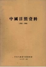 中国日照资料 1951-1960