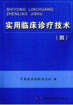 实用临床诊疗技术 4 医学检验分册