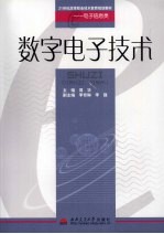 数字电子技术