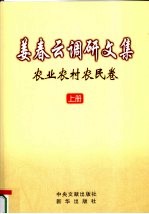 姜春云调研文集 农业农村农民卷 上