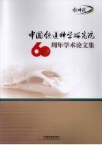 中国铁道科学研究院60周年学术论文集