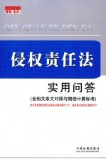 侵权责任法实用问答（含相关条文对照与赔偿计算标准）