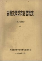 中国作物学会甘蔗协会第四次学术讨论会论文 四川分册 1