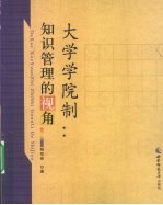 大学学院制 知识管理的视角