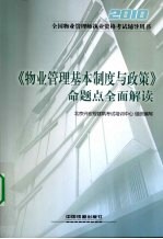 《物业管理基本制度与政策》命题点全面解读