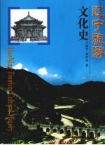 辽宁旅游文化史