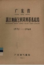 广东省湛江地面气候资料基本总结 1951-1960