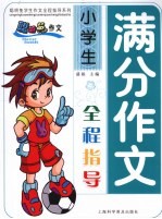 小学生满分作文全程指导