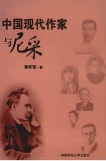 中国现代作家与尼采