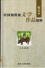 中国朝鲜族文学作品精粹 散文卷