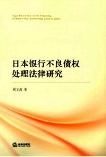 日本银行不良债权处理法律研究