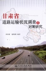 甘肃省道路运输状况调查及对策研究