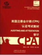 美国注册会计师（CPA）认证考试教材 审计