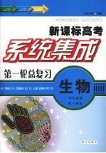 系统集成第一轮总复习 生物 学生用书 配人教版