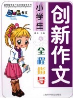 小学生创新作文全程指导