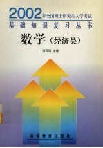 2002年全国硕士研究生入学考试基础知识复习丛书  数学  经济类