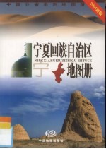 宁夏回族自治区地图册