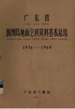 广东省涠洲岛地面气候资料基本总结 1956-1960