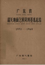 广东省韶关地面气候资料基本总结1951-1960