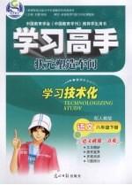 学习高手·状元塑造车间 语文 八年级 下 配人教版