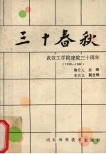 三十春秋 武汉工学院建院三十周年 1958-1988