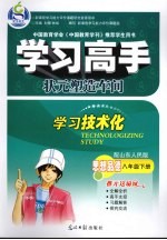 学习高手·状元塑造车间 思想品德 八年级 下 配山东人民版