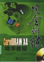 CorelDRAW X4精华教程