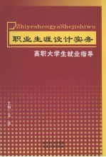 职业生涯设计实务 高职大学生就业指导