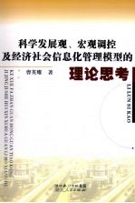 科学发展观、宏观调控及经济社会信息化管理模型的理论思考