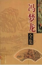 冯梦龙全集 第9卷 笑史 上