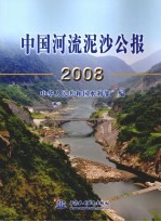 中国河流泥沙公报 2008