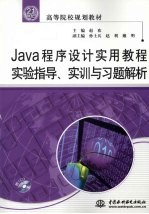 Java程序设计实用教程实验指导、实训与习题解析